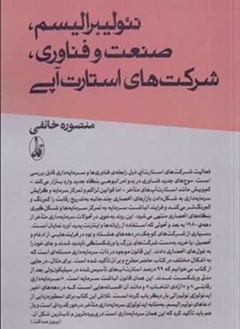 نئولیبرالیسم،صنعت و فناوری؛شرکت های استارت آپی (آگه)