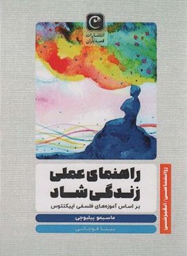 راهنمای عملی زندگی شاد (براساس آموزه های فلسفی اپیکتتوس)(قصه باران) راهنمای عملی زندگی شاد (براساس آموزه های فلسفی اپیکتتوس)(قصه باران)