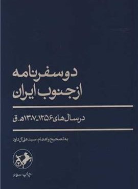 دو سفر نامه از جنوب ایران (امیر کیبر)