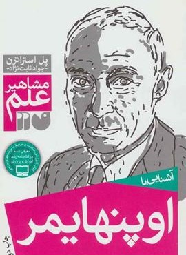 آشنایی با اوپنهایمر (مشاهیر علم)(ذکر) آشنایی با اوپنهایمر (مشاهیر علم)(ذکر)