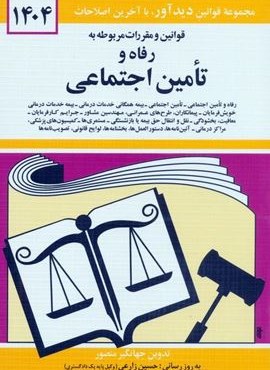 قوانین و مقررات مربوطه به رفاه و تامین اجتماعی 1404 (دوران)