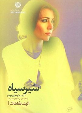 شیر سیاه (سرزمین اهورایی)