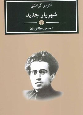 شهریار جدید (اختران)