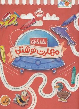 مهارت نوشتن (خط خطی)(پرتقال)