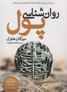 روان شناسی پول (درس هایی مهم در رابطه با ثروت،جاه طلبی و خوشبختی)(سبزان)