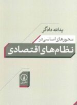 محورهای اساسی در نظام های اقتصادی (نشر نی)