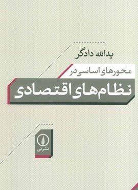 محورهای اساسی در نظام های اقتصادی (نشر نی)