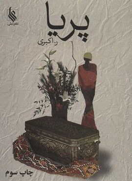 پریا (نشر علی)