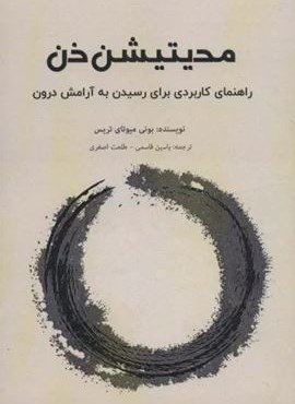 مدیتیشن ذن (راهنمای کاربردی برای رسیدن به آرامش درون)(نشر پل)