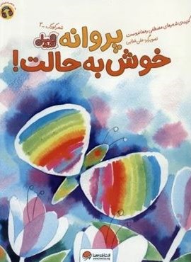 پروانه خوش به حالت! (قند و عسل)(گلاسه)(مهرسا)