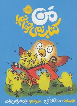 من کتاب نمی خوانم! (گلاسه)(پرتقال)