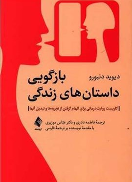 بازگویی داستان‌های زندگی (ارجمند)