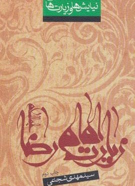 نیایش ها و زیارت ها 4 (زیارت امام رضا (ع))(2زبانه)(نیستان)