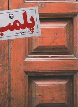 پلمب (سوره مهر)
