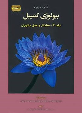 بیولوژی کمپبل 6 (ساختار و عمل جانوران)(آفتاب هنر)