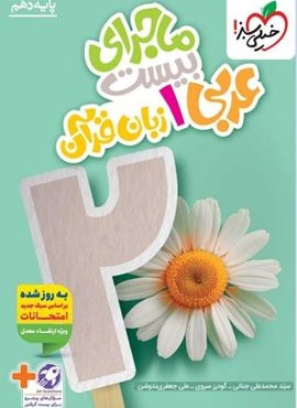 ماجرای بیست عربی دهم (خیلی سبز) 1404 ماجرای بیست عربی دهم (خیلی سبز) 1404