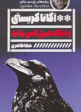 و آنگاه هیچ کس نماند (گویا)