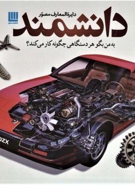 دایره المعارف مصور دانشمند (به من بگو هر دستگاهی چگونه کار می کند؟)(باجعبه،گلاسه)(سایان)