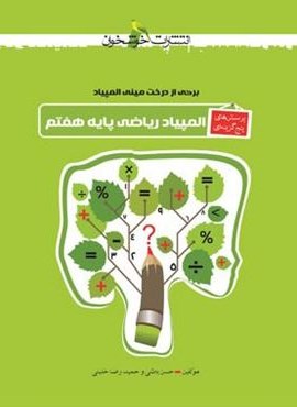 المپیاد ریاضی هفتم تست (خوشخوان) 1402 المپیاد ریاضی هفتم تست (خوشخوان) 1402