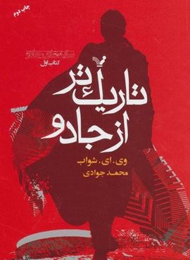 تاریک تر از جادو (سایه های جادو:کتاب اول)(تندیس)