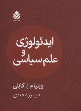 ایدئولوژی و علوم سیاسی (قطره)