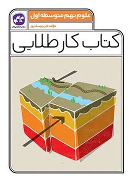کتاب کار طلایی علوم نهم دبستان (کاگو) کتاب کار طلایی علوم نهم دبستان (کاگو)