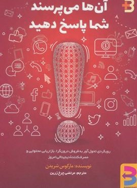 آن ها می پرسند،شما پاسخ دهید (برآیند)