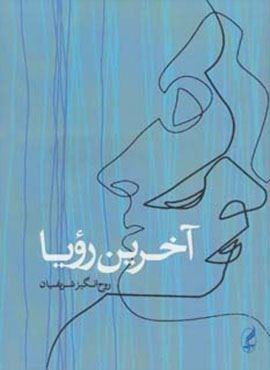 آخرین رویا (آگه)