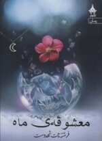 معشوقه ماه (آراسبان)