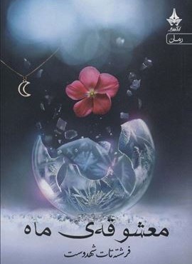 معشوقه ماه (آراسبان)