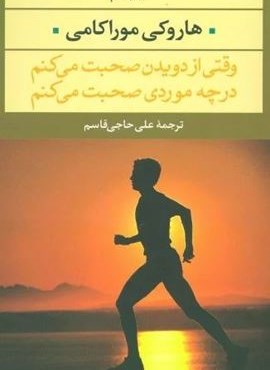 وقتی از دویدن صحبت می کنم در چه موردی صحبت می کنم (نگاه) وقتی از دویدن صحبت می کنم در چه موردی صحبت می کنم (نگاه)