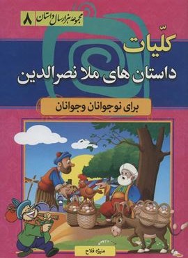 کلیات داستان های ملا نصرالدین (مجموعه 1000 سال داستان 8)(سما)