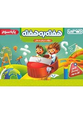هفته به هفته سوم دبستان (منتشران) 1404