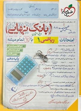 بانک نهایی ریاضی دهم (خیلی سبز) 1404