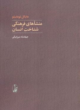 منشاهای فرهنگی شناخت انسان (آگاه)