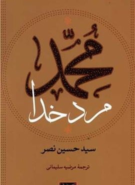 محمد مرد خدا (سوفیا)