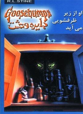 دایره وحشت15 (او از زیر ظرفشویی می آید)(ویدا) دایره وحشت15 (او از زیر ظرفشویی می آید)(ویدا)