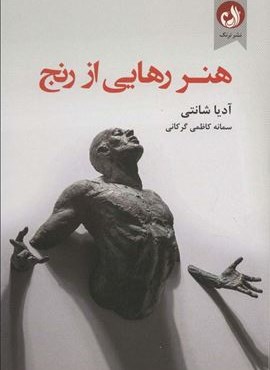 هنر رهایی از رنج (ترنگ)