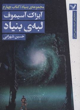 لبه ی بنیاد (مجموعه ی بنیاد:کتاب چهارم)(تندیس)