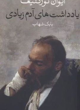 یادداشت های آدم زیادی (نشر وال)