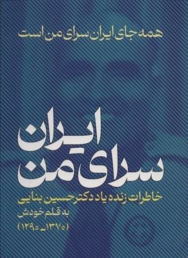 ایران،سرای من:همه جای ایران سرای من است (خاطراتی زنده یاد دکتر حسین بنایی 1370-1290)(عابد)