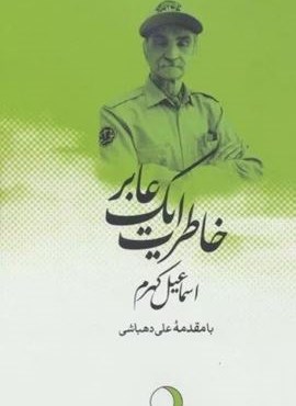خاطرات یک عابر (ماهریس)