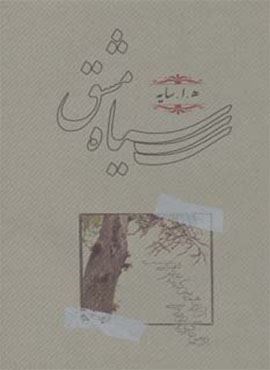 سیاه مشق (رقعی)(کارنامه)