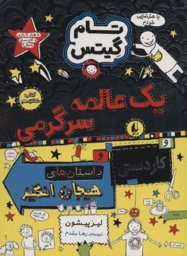 تام گیتس16 (یک عالمه سرگرمی)(افق)