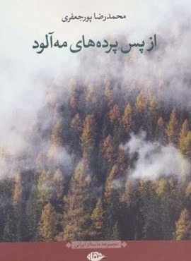 از پس پرده های مه آلود (نگاه) از پس پرده های مه آلود (نگاه)