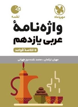 واژه نامه عربی یازدهم لقمه (مهروماه) 1404