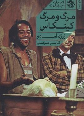 مرگ و مرگ کینکاس (نشر خوب)