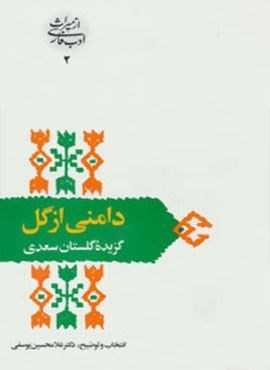 دامنی از گل:گزیده گلستان سعدی (از میراث ادب فارسی 2)(سخن)