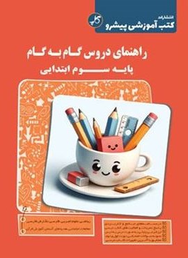 راهنمای دروس گام به گام سوم دبستان (کاپ) 1404