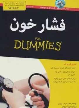 فشار خون (کتاب های دامیز)(آوند دانش)